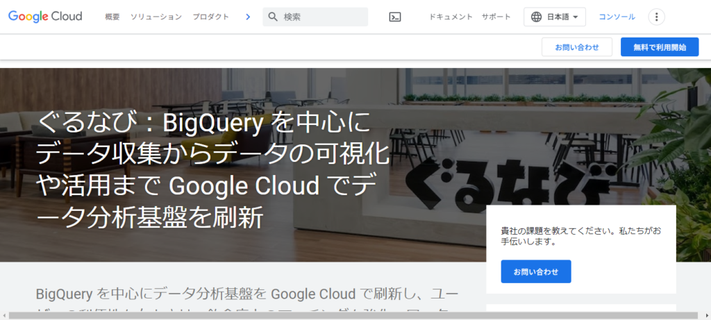 株式会社ぐるなび　「BigQueryを中心にGoogle Cloud」