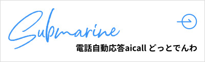 電話自動対応aicallどっとでんわ