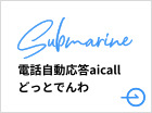 電話自動対応aicallどっとでんわ